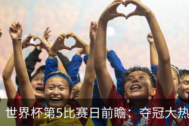世界杯第5比赛日前瞻：夺冠大热西班牙出战，亚洲球会集体亮相