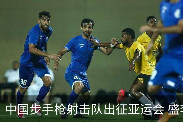 中国步手枪射击队出征亚运会 盛李豪等5名奥运冠军领衔