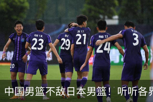 中国男篮不敌日本男篮！听听各界媒体专家怎么说，苏群一针见血