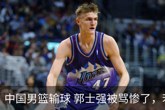 中国男篮输球 郭士强被骂惨了，若无缘第二阶段 下课将毫无悬念！