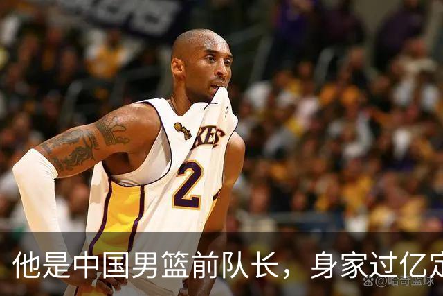 他是中国男篮前队长，身家过亿定居广州，娶1.88米美女，儿女双全