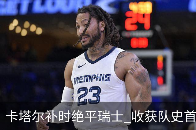 卡塔尔补时绝平瑞士 收获队史首个世界杯积分