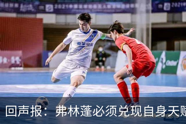 回声报：弗林蓬必须兑现自身天赋，伊劳拉上任给了他全新的机会