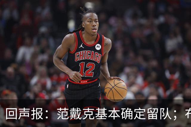 回声报：范戴克基本确定留队；布阿迪转会费大约需要1亿英镑
