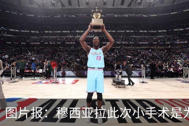 图片报：穆西亚拉此次小手术是为取出钢板，他带着后者踢了半年