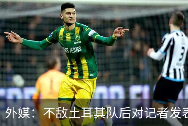 外媒：不敌土耳其队后对记者发表不礼貌言论，美国队主帅道歉
