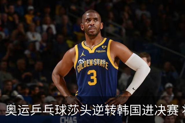 奥运乒乓球莎头逆转韩国进决赛 将与朝鲜组合争冠