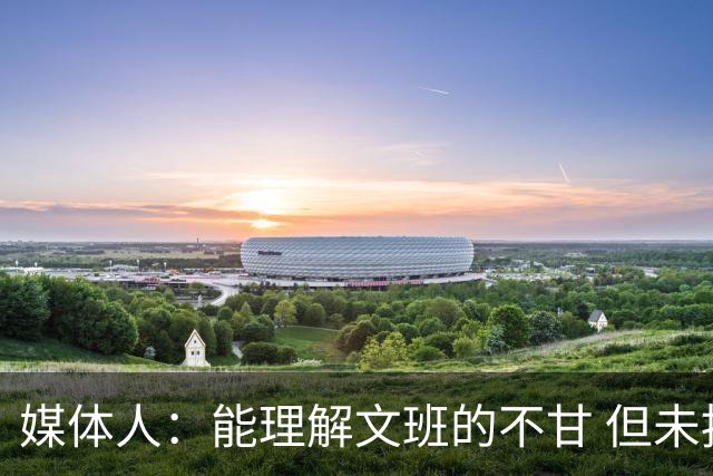 媒体人：能理解文班的不甘 但未按惯例和对手握手致意大失风度