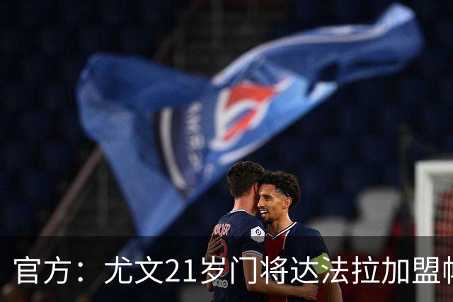 官方：尤文21岁门将达法拉加盟帕尔马，据悉费用600万欧＋10%二转