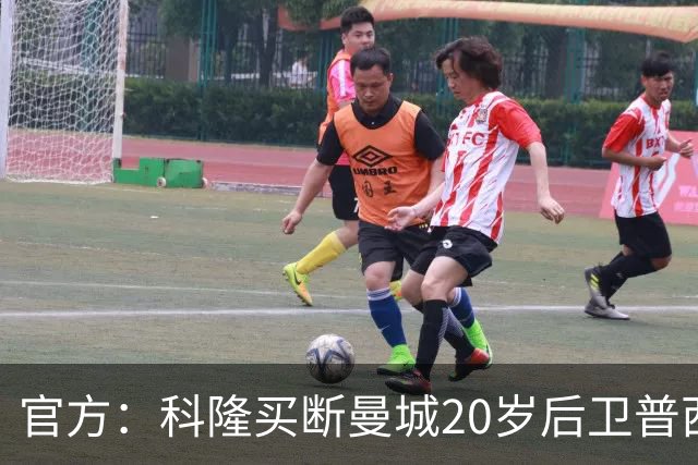 官方：科隆买断曼城20岁后卫普西，费用500万欧签约至2030年