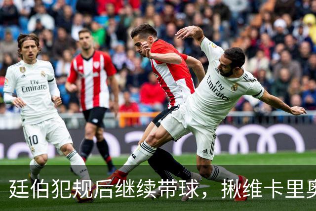 廷伯犯规后继续带球，揪维卡里奥衣领引发冲突