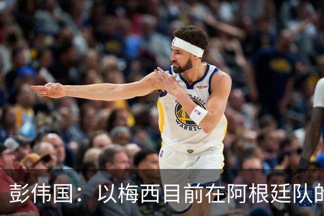彭伟国：以梅西目前在阿根廷队的地位，很有可能再踢一届世界杯