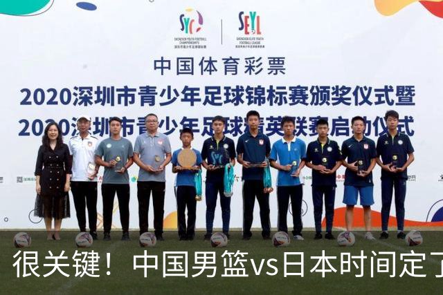 很关键！中国男篮vs日本时间定了，CCTV5+直播，想3杀对手得做三点调整！