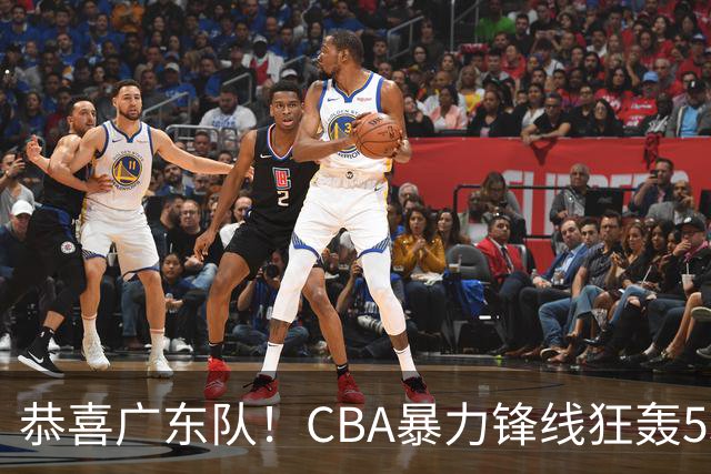恭喜广东队！CBA暴力锋线狂轰53分，或被朱芳雨重金挖走？