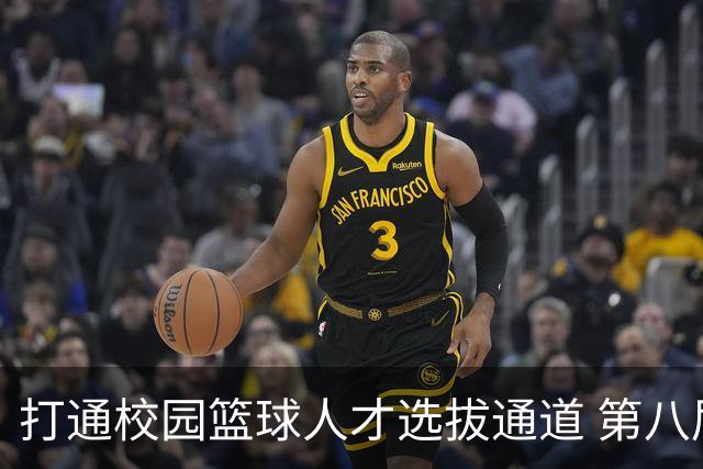 打通校园篮球人才选拔通道 第八届MAGIC3超级篮球赛启幕