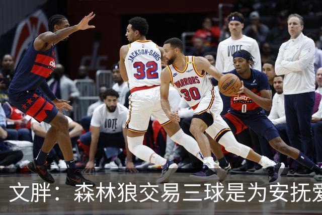 文胖：森林狼交易三球是为安抚爱德华兹 他一赛季被包夹近1000次