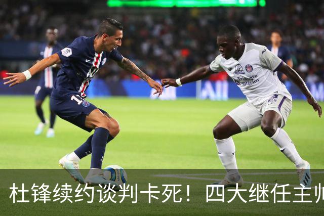 杜锋续约谈判卡死！四大继任主帅全方位PK，头号合适人选无悬念