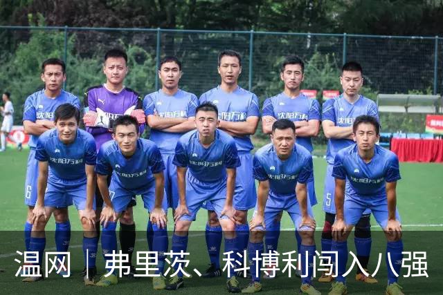 温网｜弗里茨、科博利闯入八强