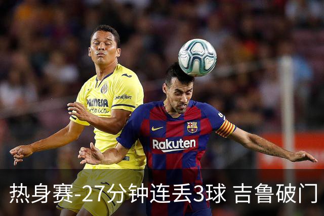 热身赛-27分钟连丢3球 吉鲁破门 AC米兰2-3客负