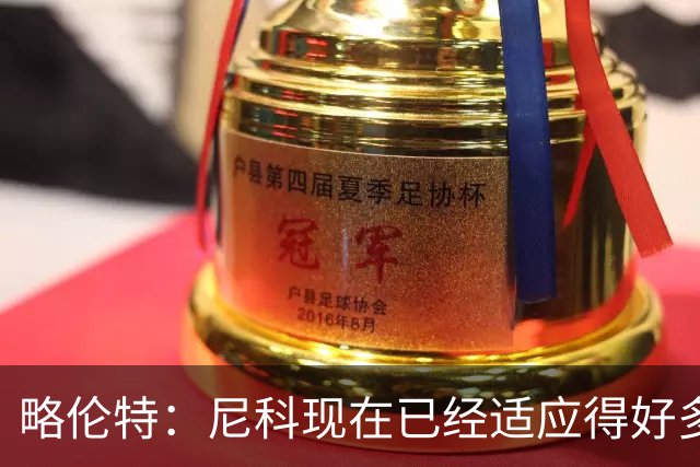 略伦特：尼科现在已经适应得好多了，我和亚马尔正在逐渐相互了解