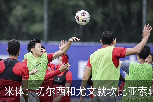 米体：切尔西和尤文就坎比亚索转会进行谈判，并且愿意租借杰克逊