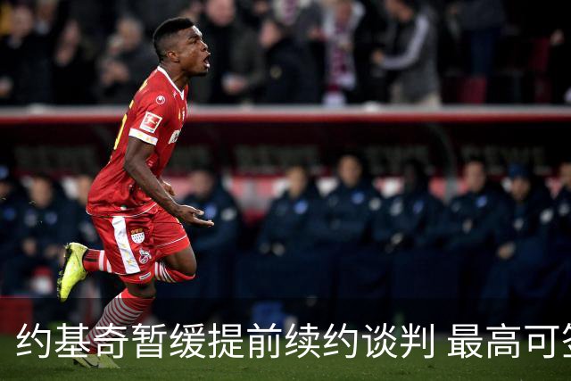 约基奇暂缓提前续约谈判 最高可签4年2.8亿