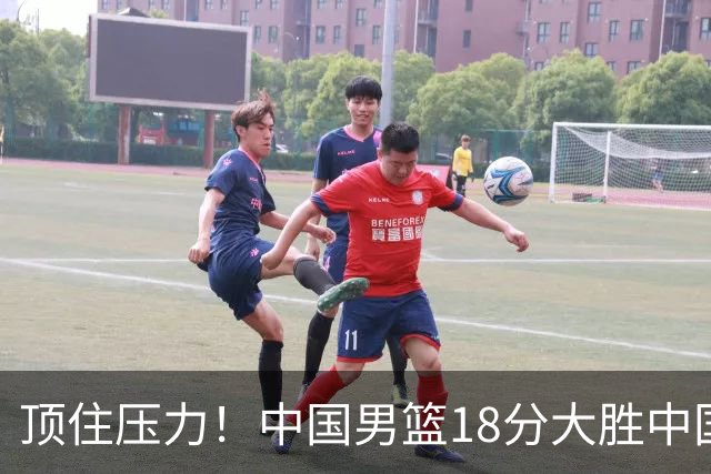 顶住压力！中国男篮18分大胜中国台北队，晋级世预赛第二阶段