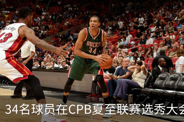 34名球员在CPB夏至联赛选秀大会上被选中