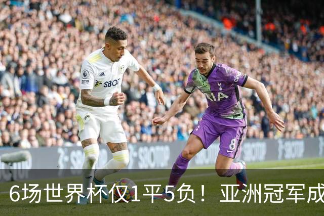 6场世界杯仅1平5负！亚洲冠军成“纸老虎”，国足逆袭或稳了
