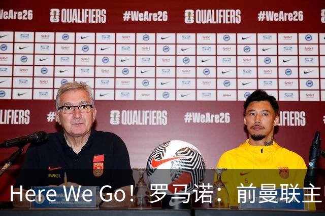Here We Go！罗马诺：前曼联主帅阿莫林将执教AC米兰，签约2+1年