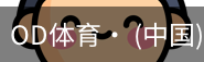 od体育